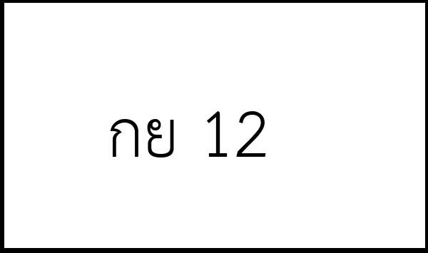กย 12